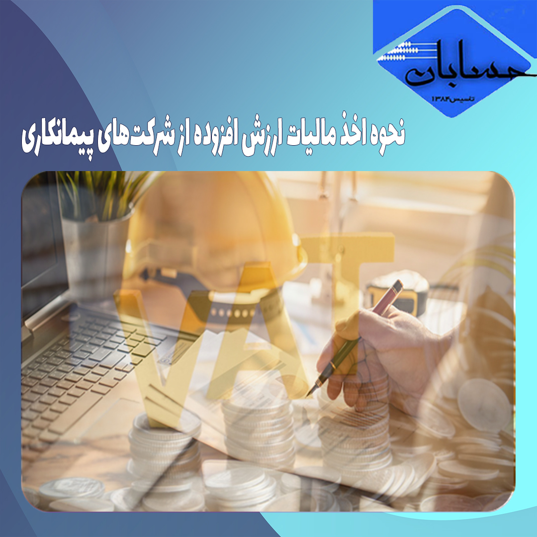 نحوه اخذ مالیات ارزش افزوده از شرکت‌های پیمانکاری